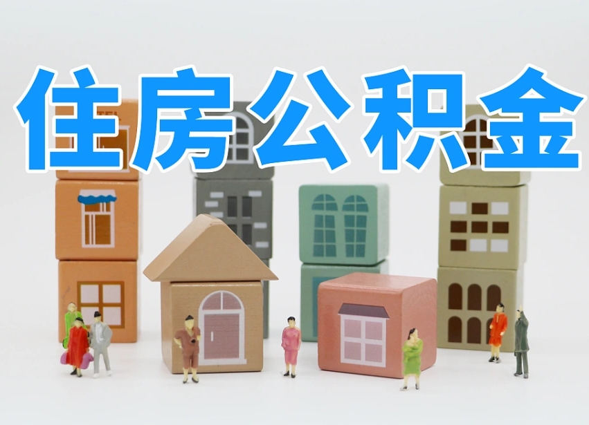第三方缴纳公积金可以贷款吗-安顺公积金代办平台